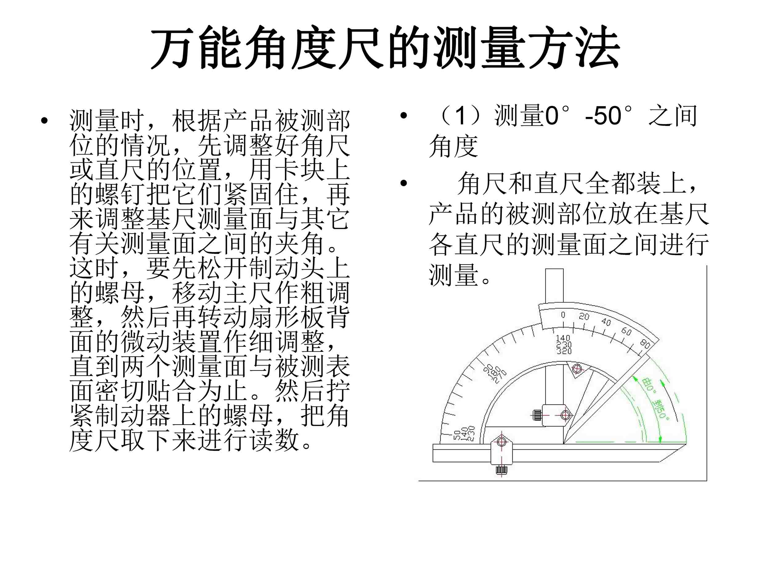 万能角度尺使用说明