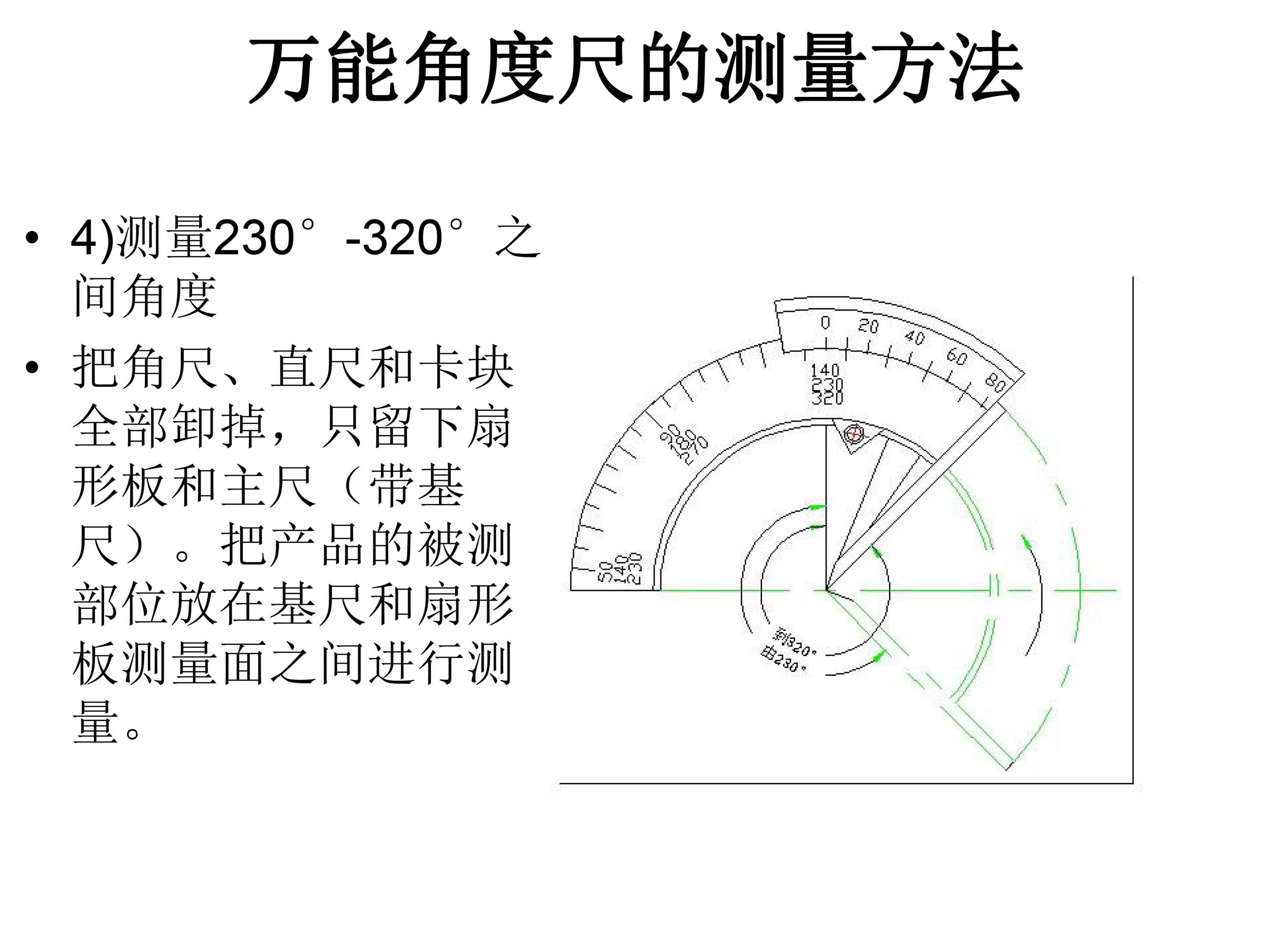 万能角度尺使用说明